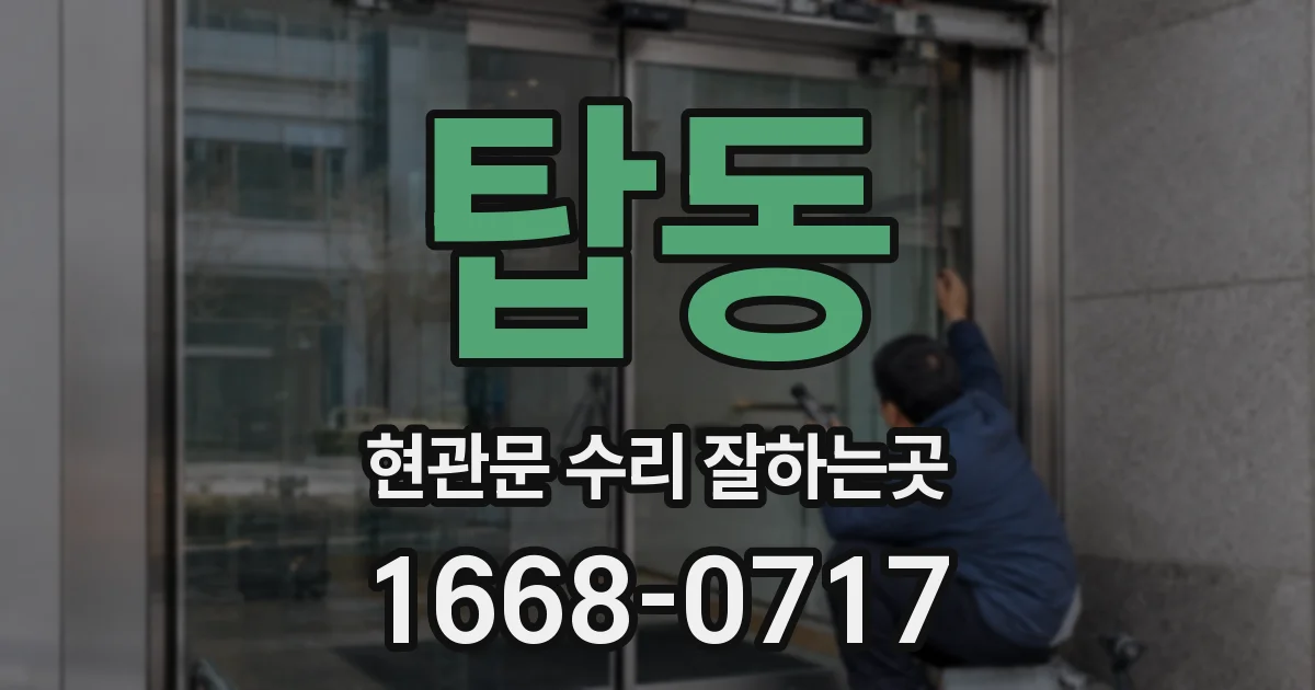 탑동 현관문 수리 잘하는곳
