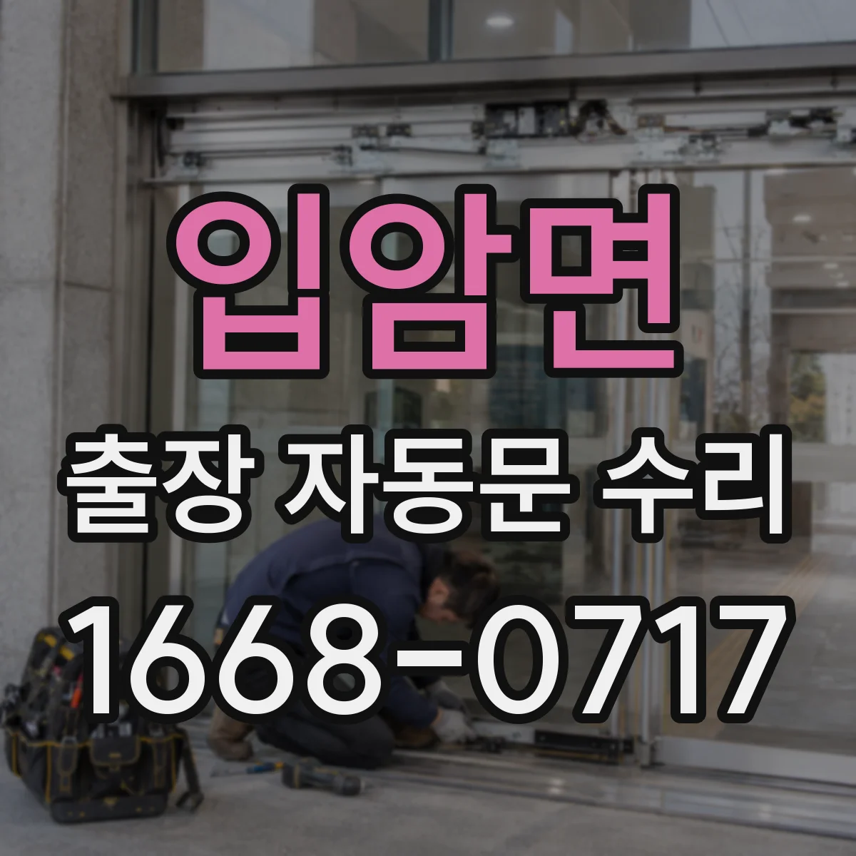 입암면 출장 자동문 수리