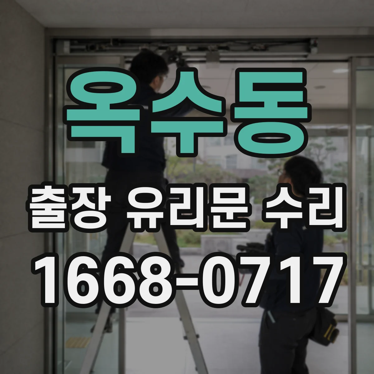 옥수동 출장 유리문 수리