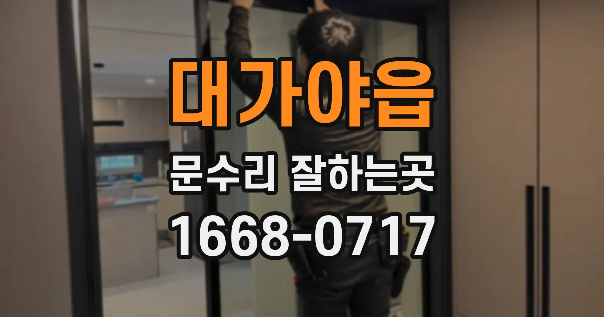 대가야읍 문수리 잘하는곳