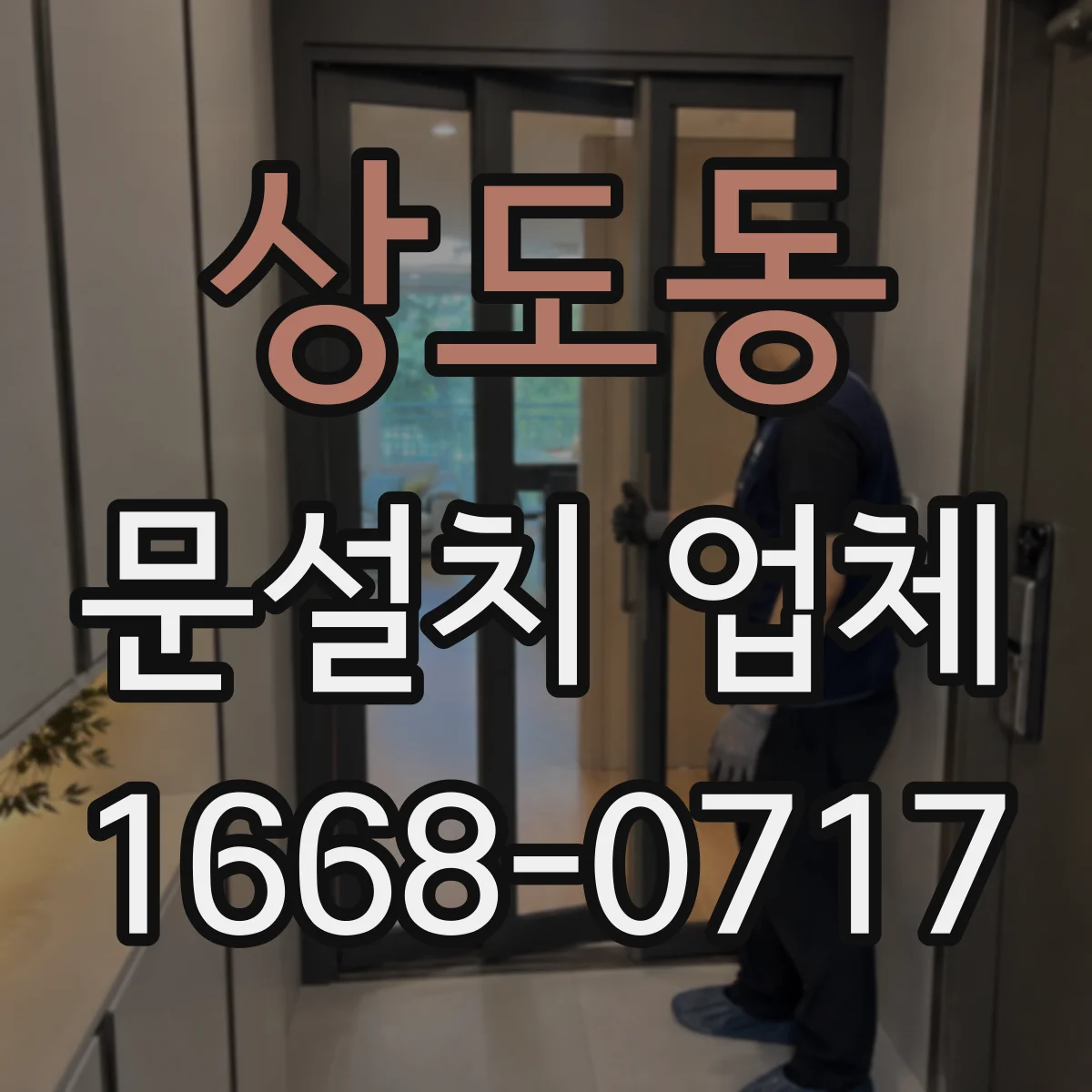 상도동 문설치 업체