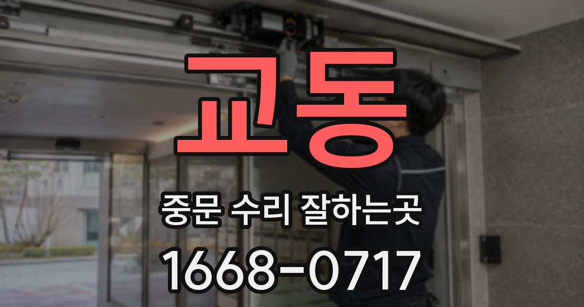 교동 중문 수리 잘하는곳