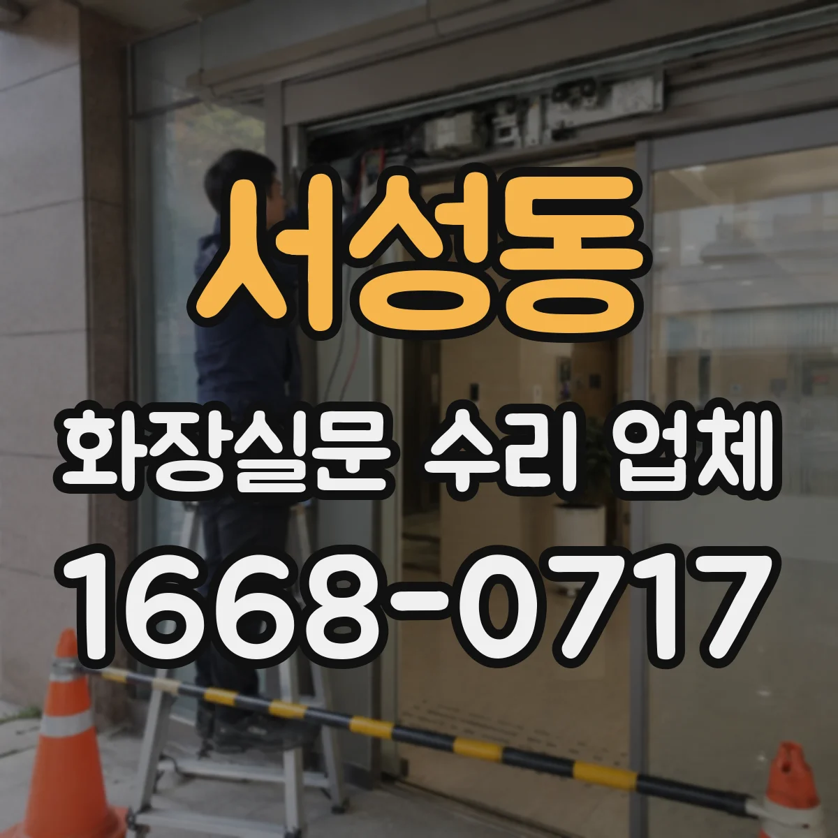 서성동 화장실문 수리 업체