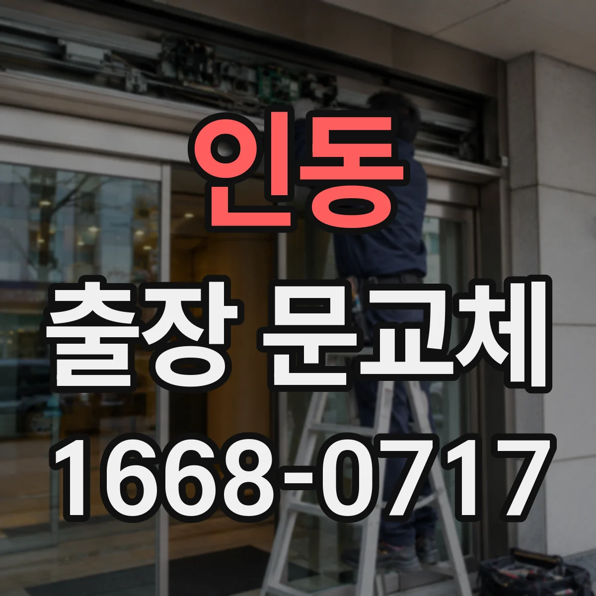 인동 출장 문교체