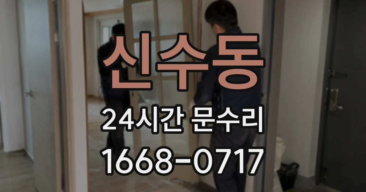 신수동 24시간 문수리