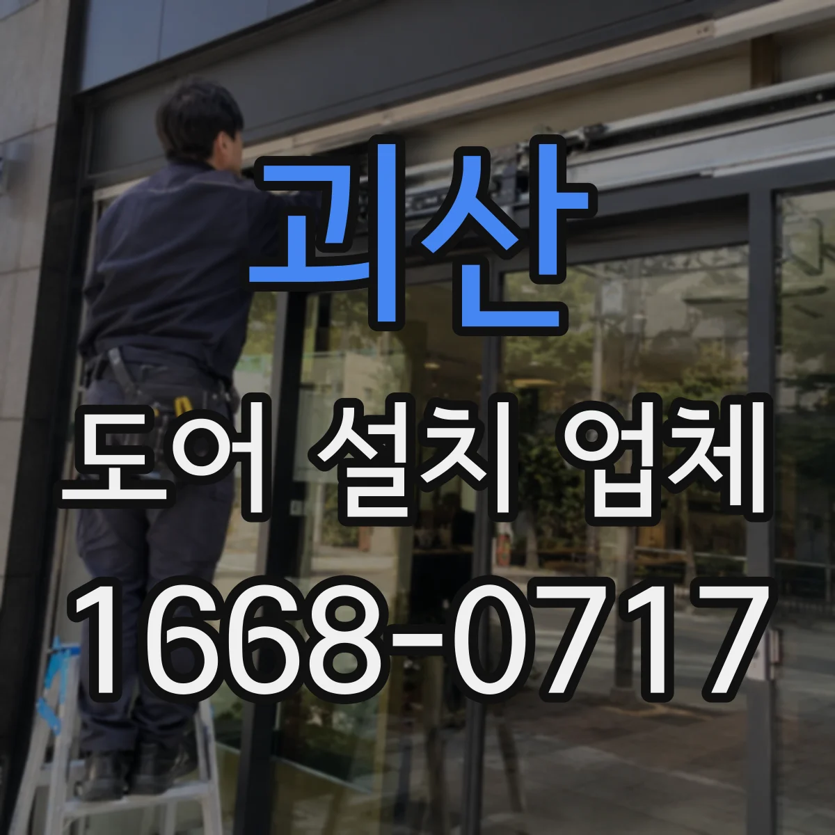 괴산 도어 설치 업체