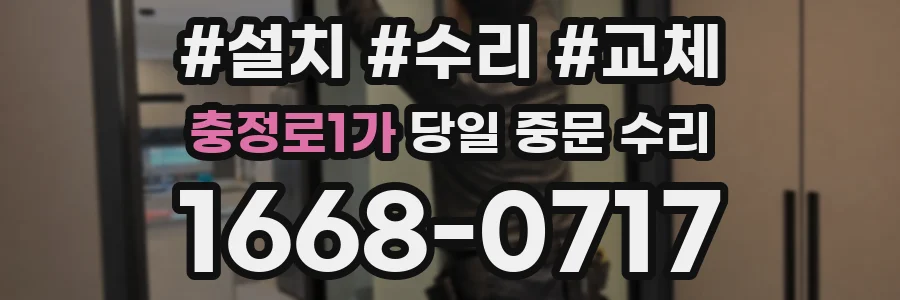 충정로1가 당일 중문 수리