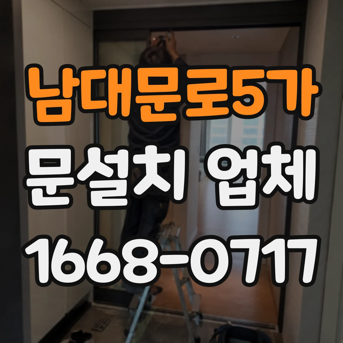 남대문로5가 문설치 업체 철거 제외 설치만 요청할 때 주의할 점