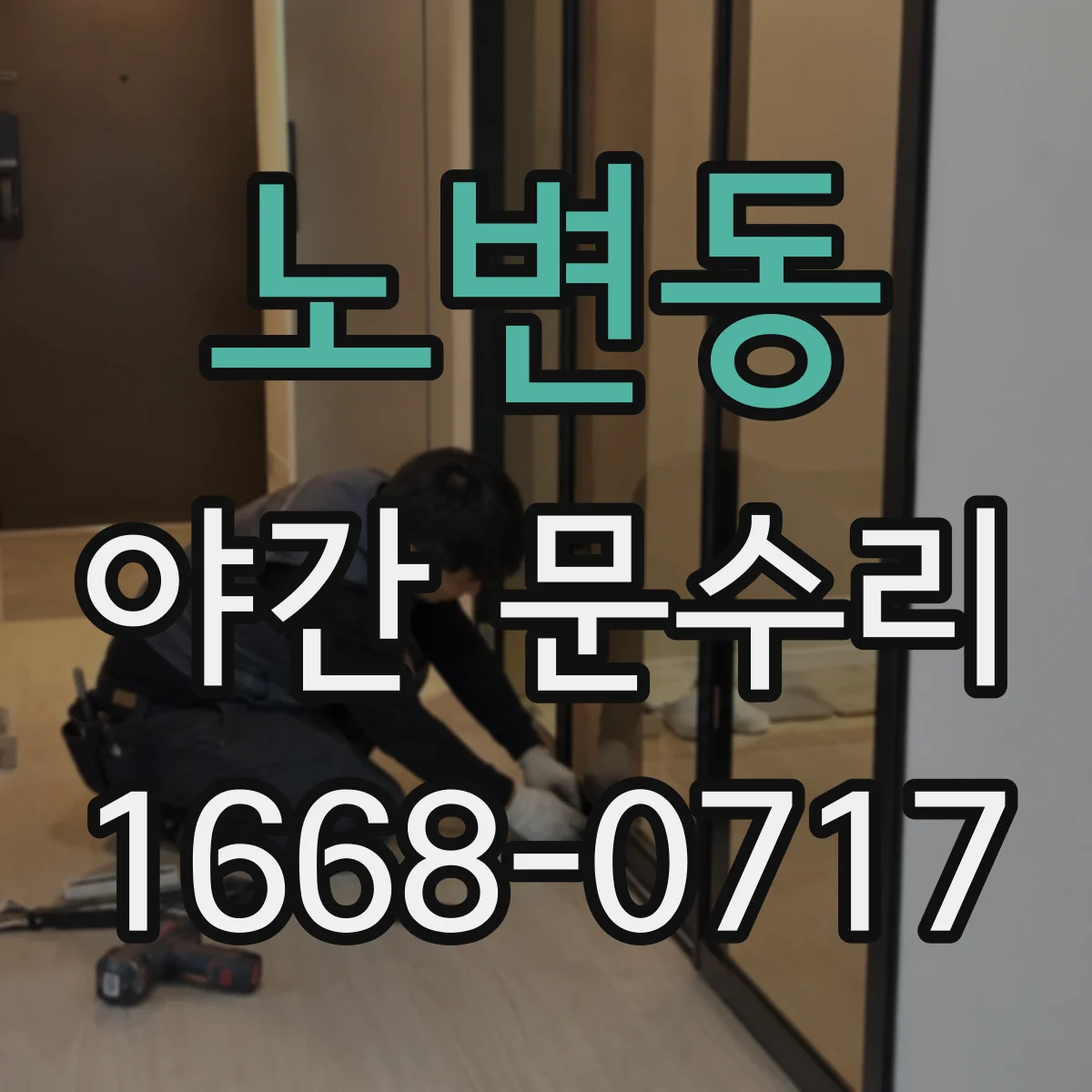 노변동 야간 문수리