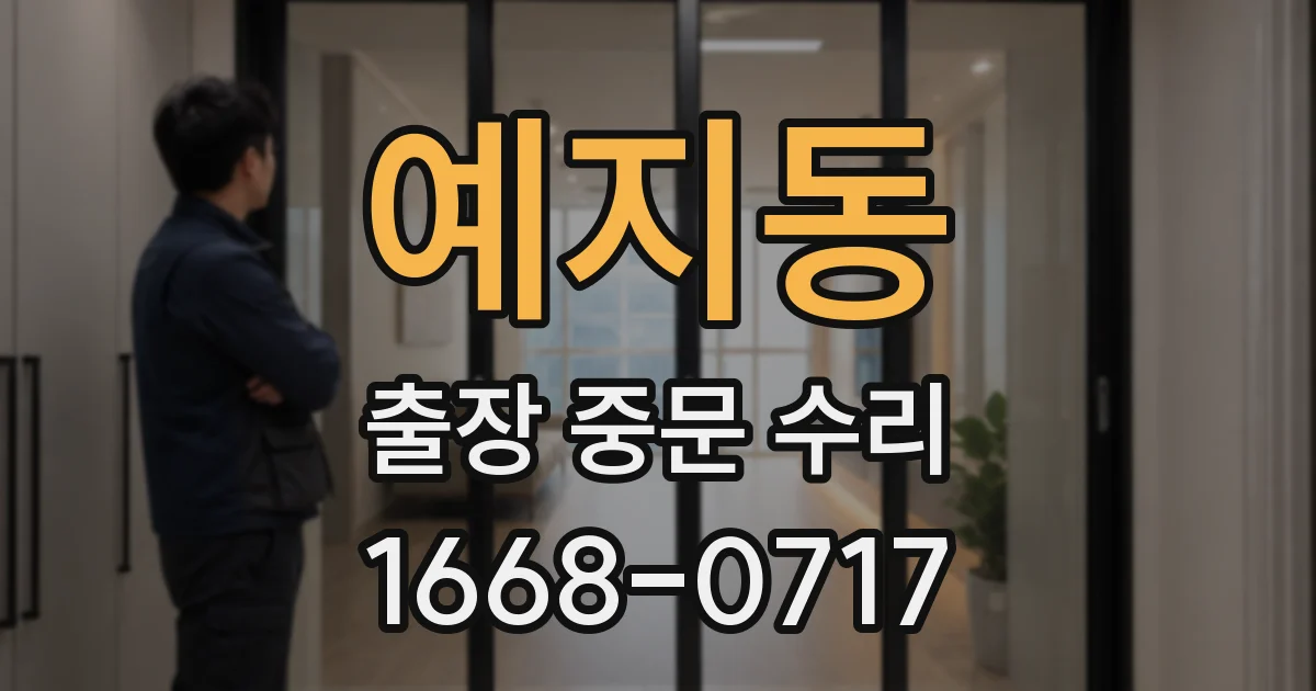 예지동 출장 중문 수리