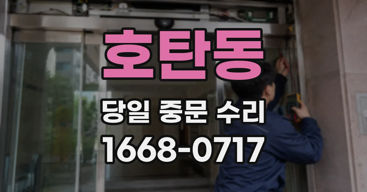 호탄동 당일 중문 수리