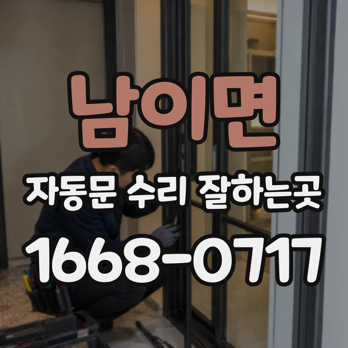 남이면 자동문 수리 잘하는곳