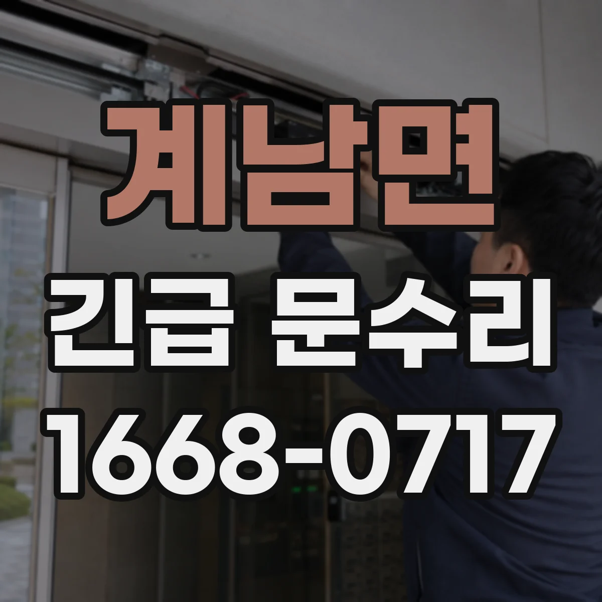 계남면 긴급 문수리