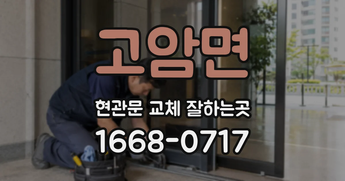 고암면 현관문 교체 잘하는곳