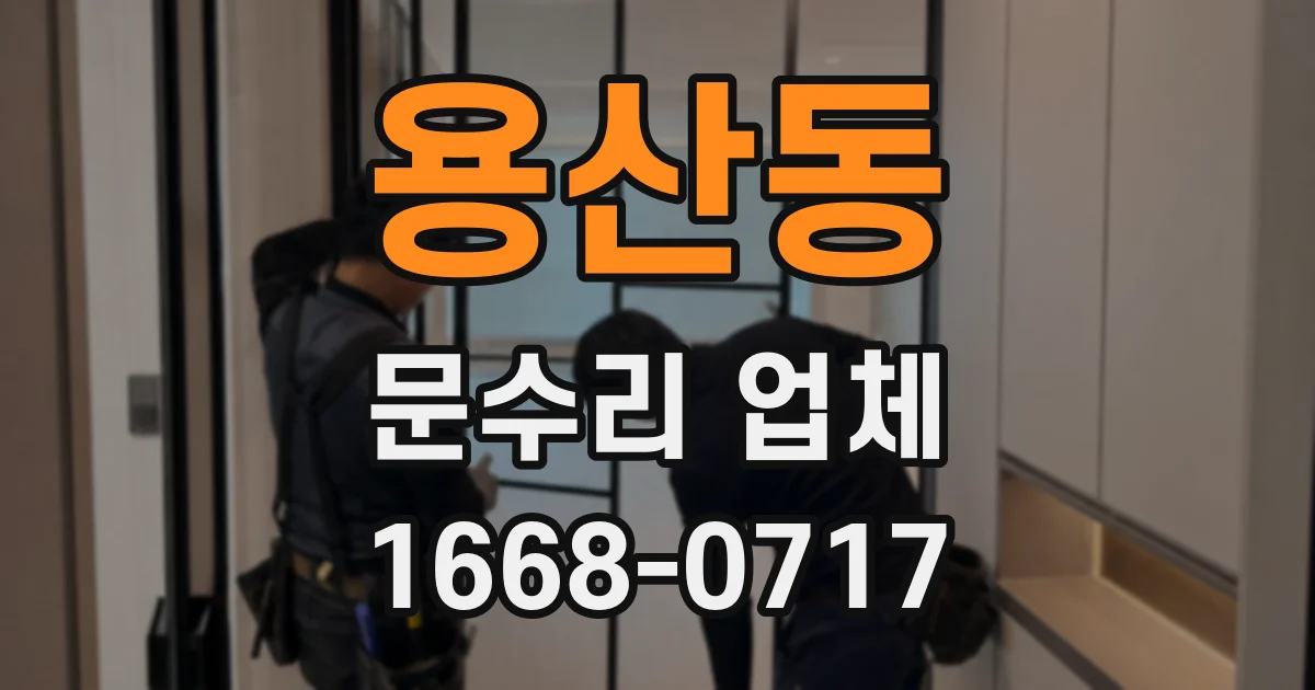 용산동 문수리 업체