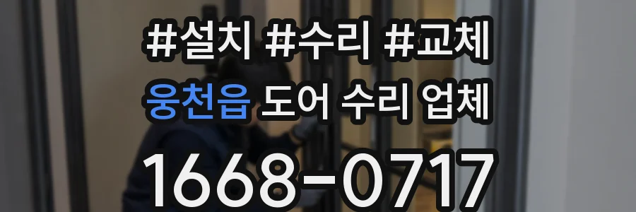 웅천읍 도어 수리 업체