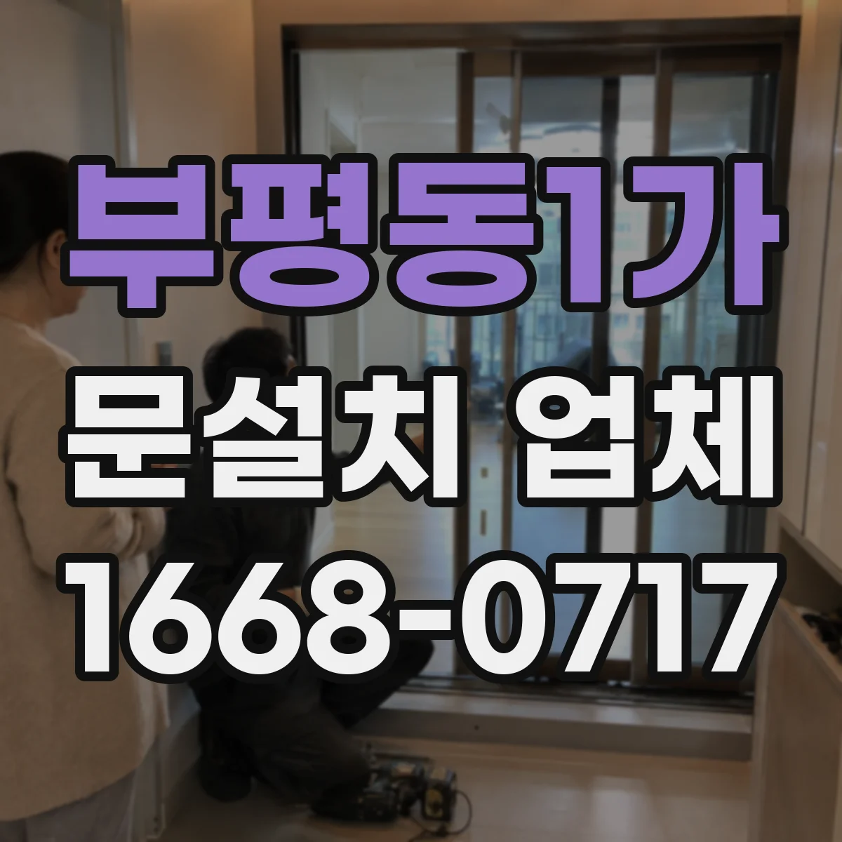 부평동1가 문설치 업체