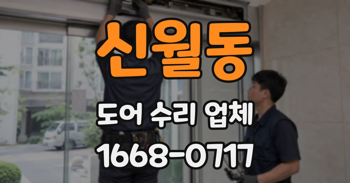 신월동 도어 수리 업체