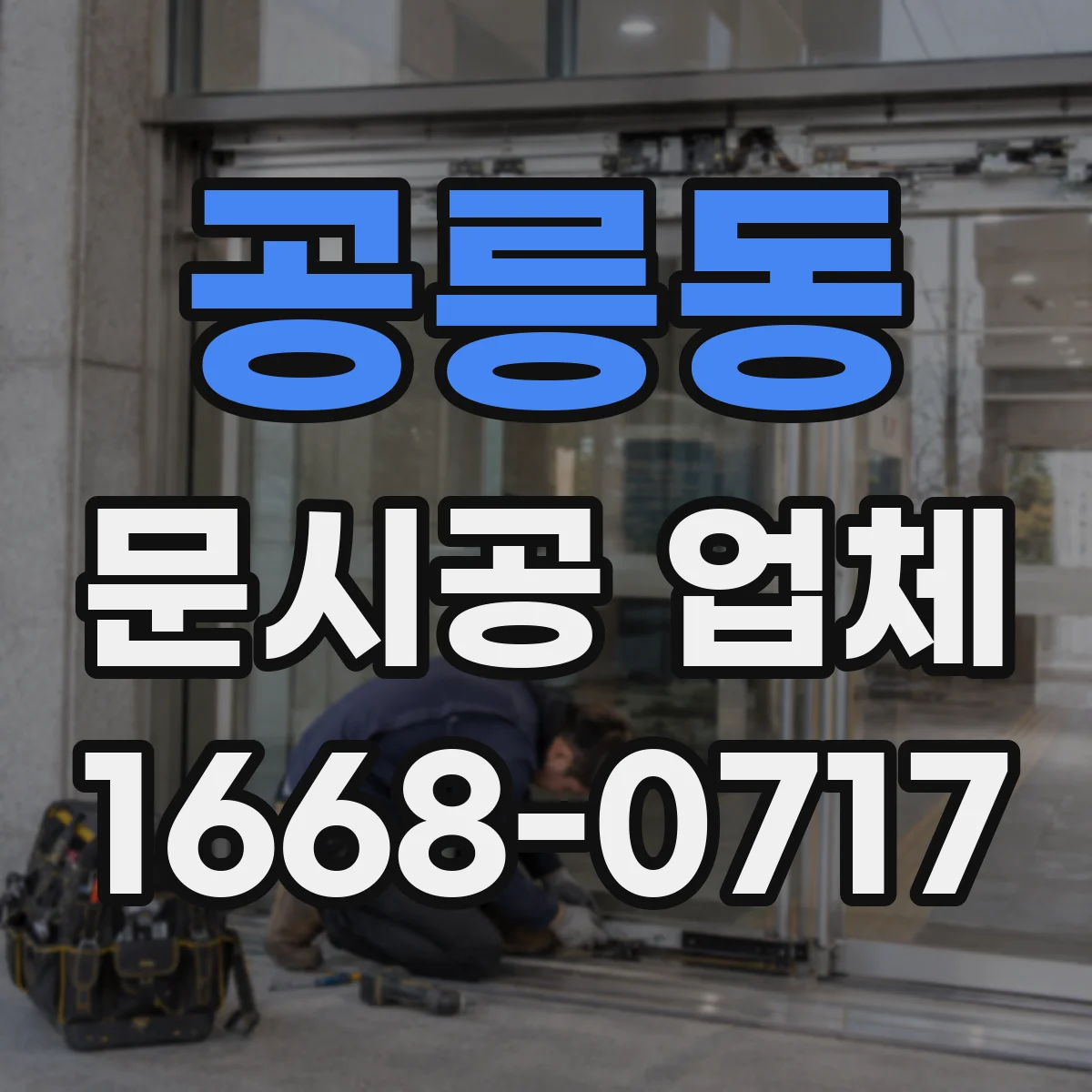 공릉동 문시공 업체 이동 동선 방해 없는 문 오픈 방향 선정