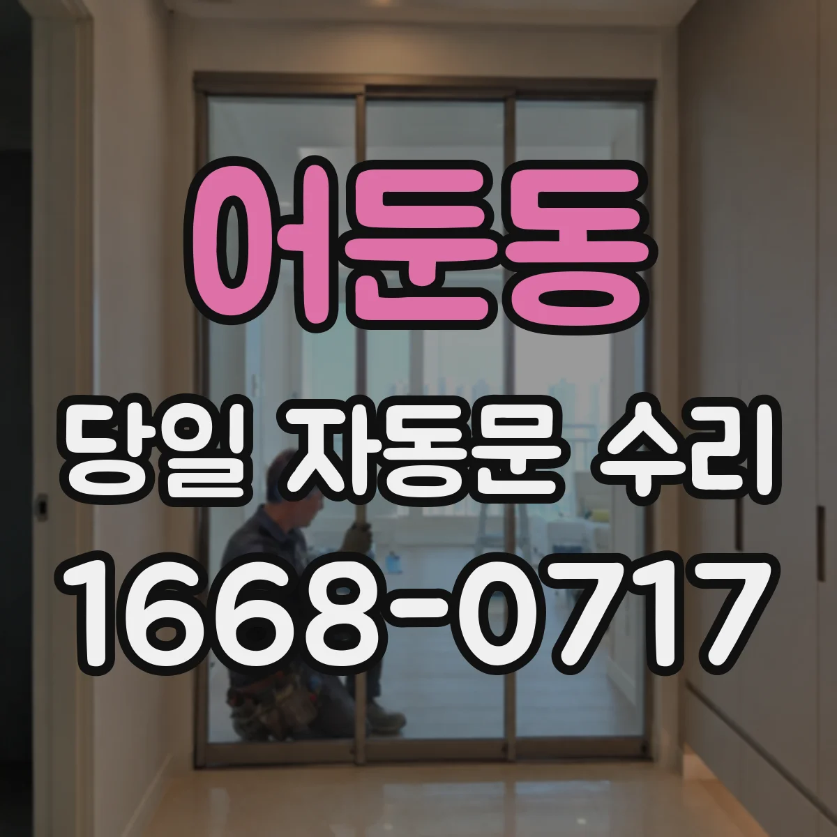 어둔동 당일 자동문 수리