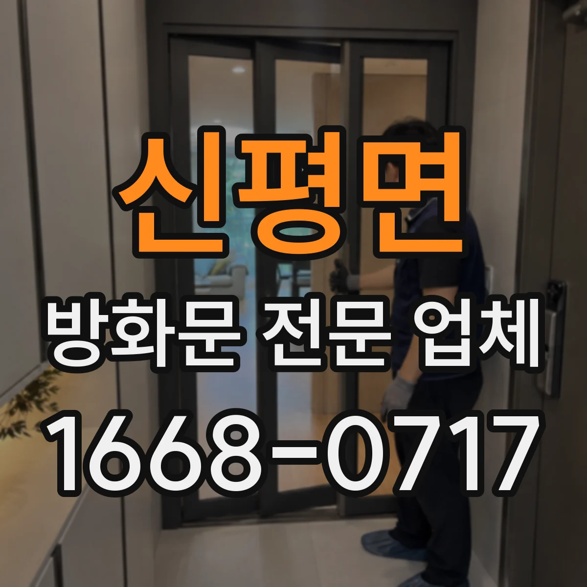 신평면 방화문 전문 업체