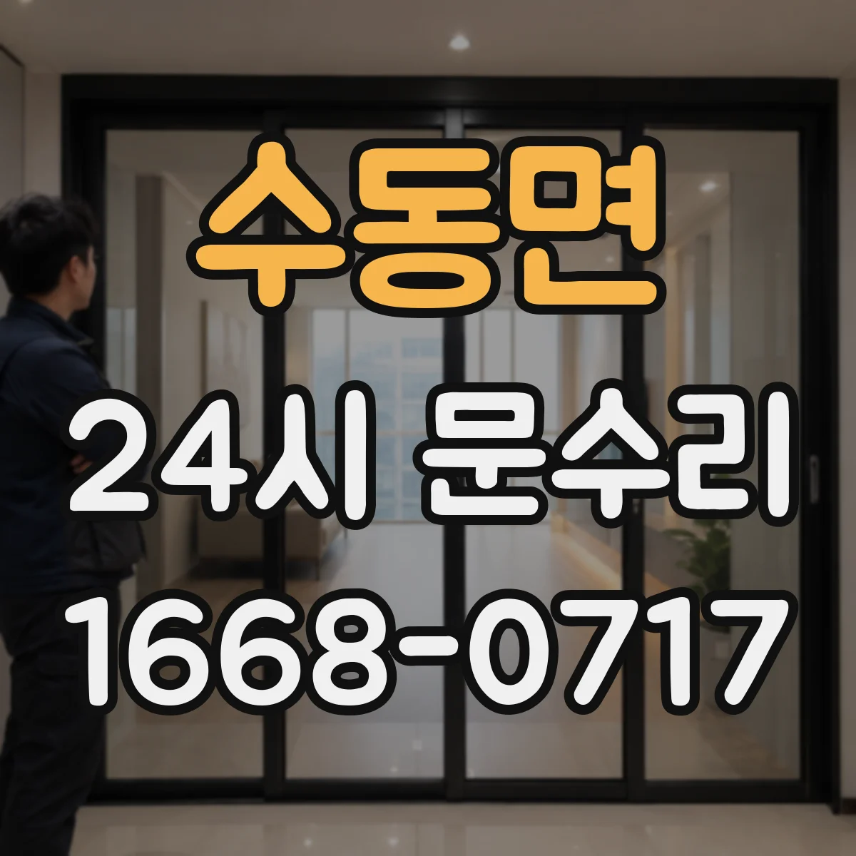 수동면 24시 문수리