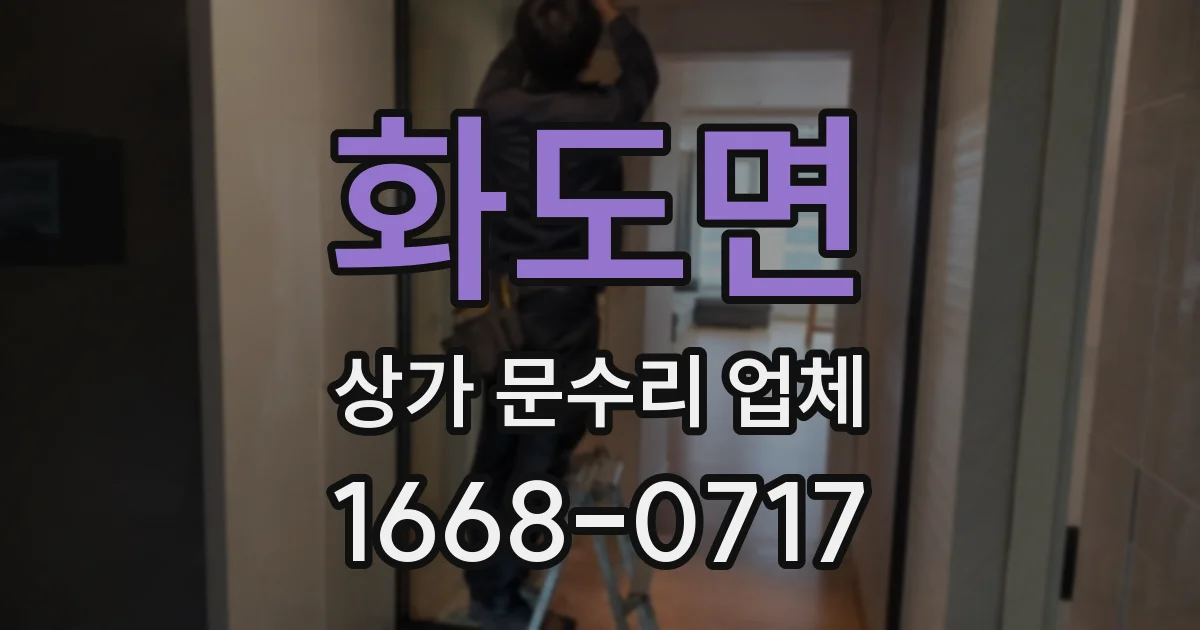 화도면 상가 문수리 업체