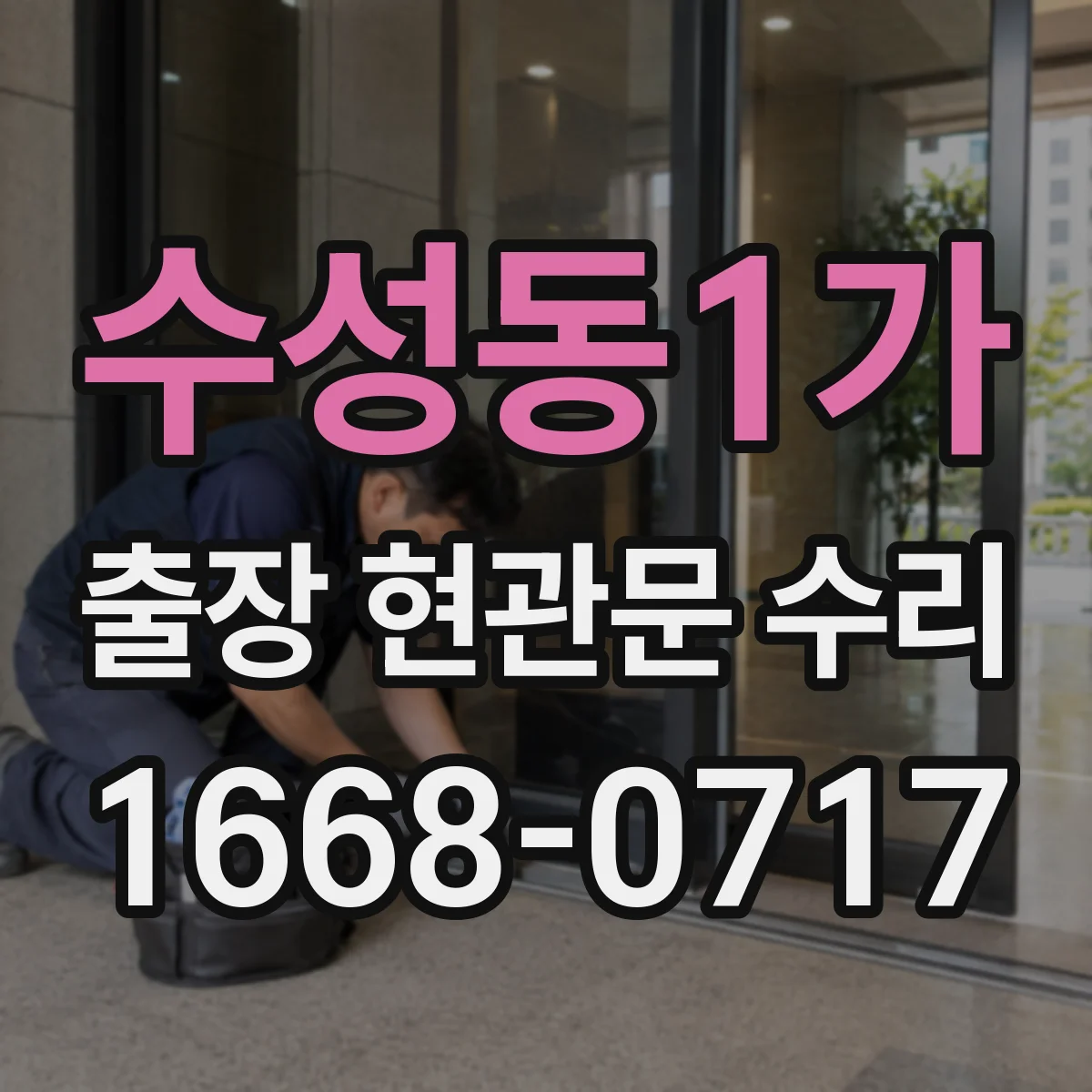 수성동1가 출장 현관문 수리