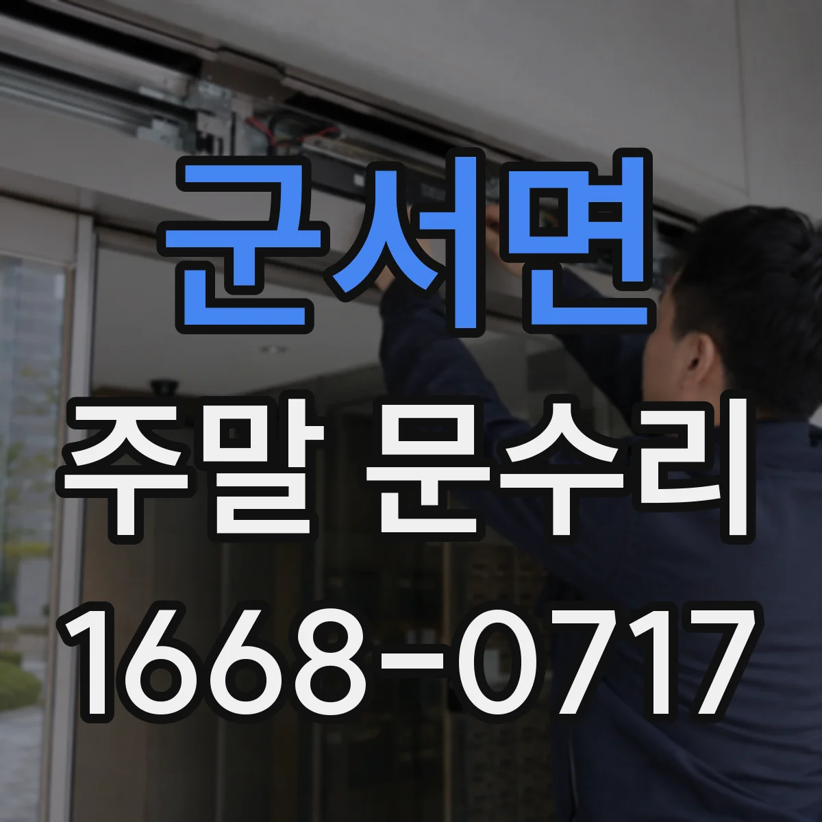 군서면 주말 문수리