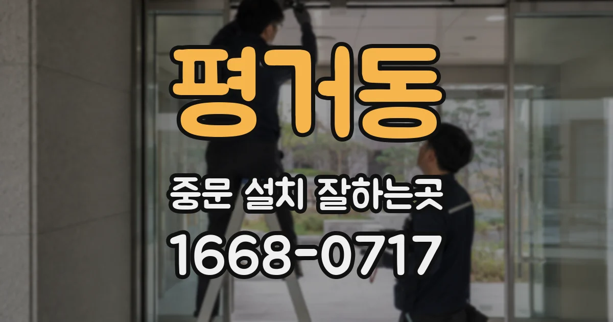 평거동 중문 설치 잘하는곳