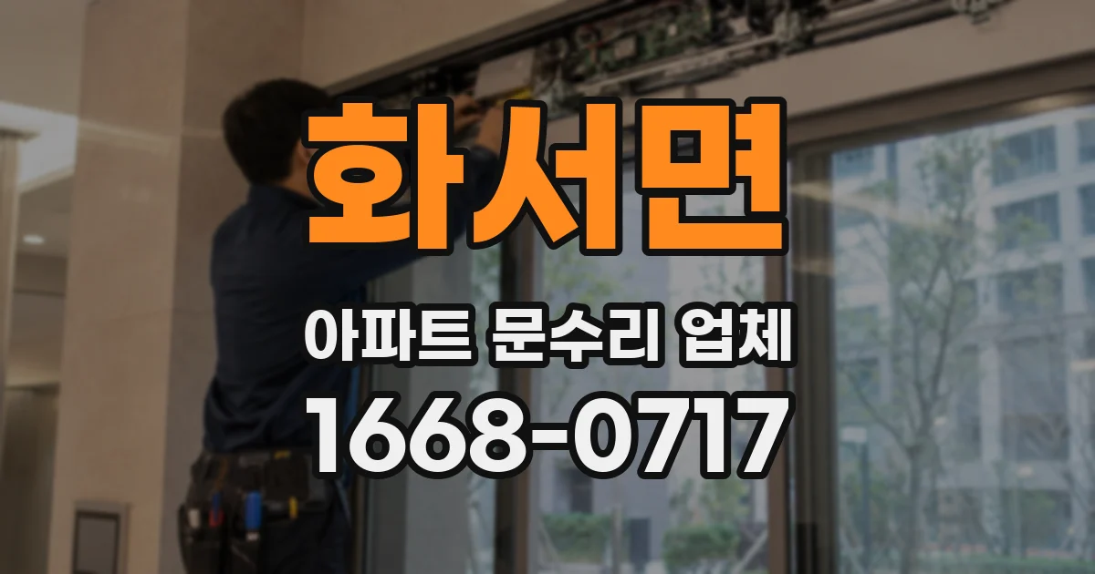 화서면 아파트 문수리 업체