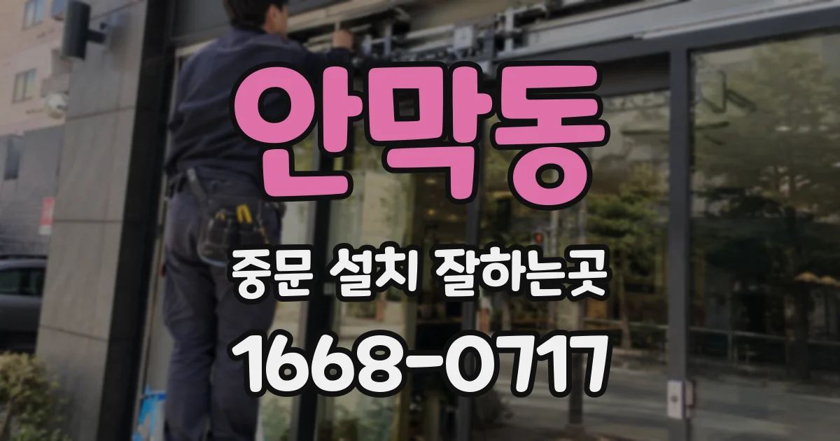 안막동 중문 설치 잘하는곳