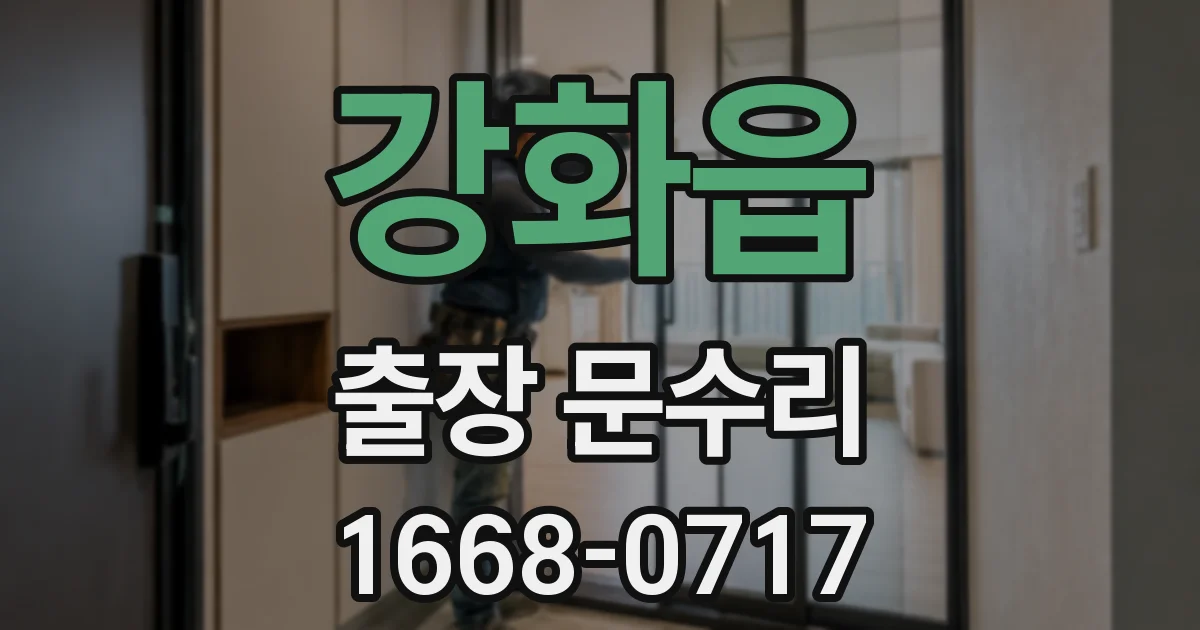 강화읍 출장 문수리