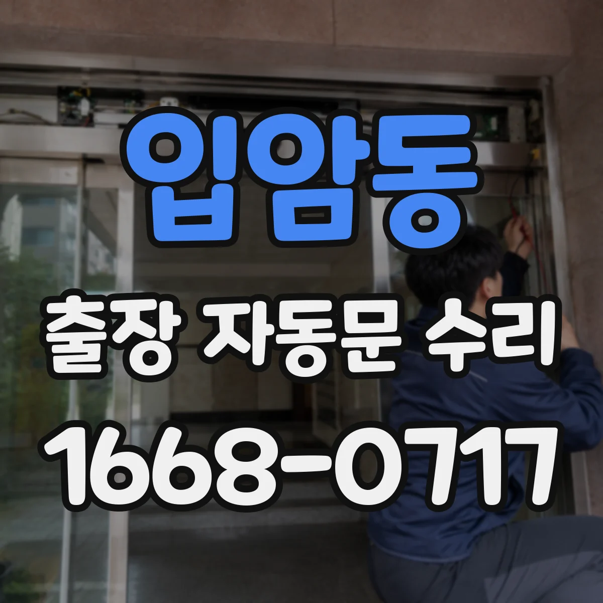 입암동 출장 자동문 수리
