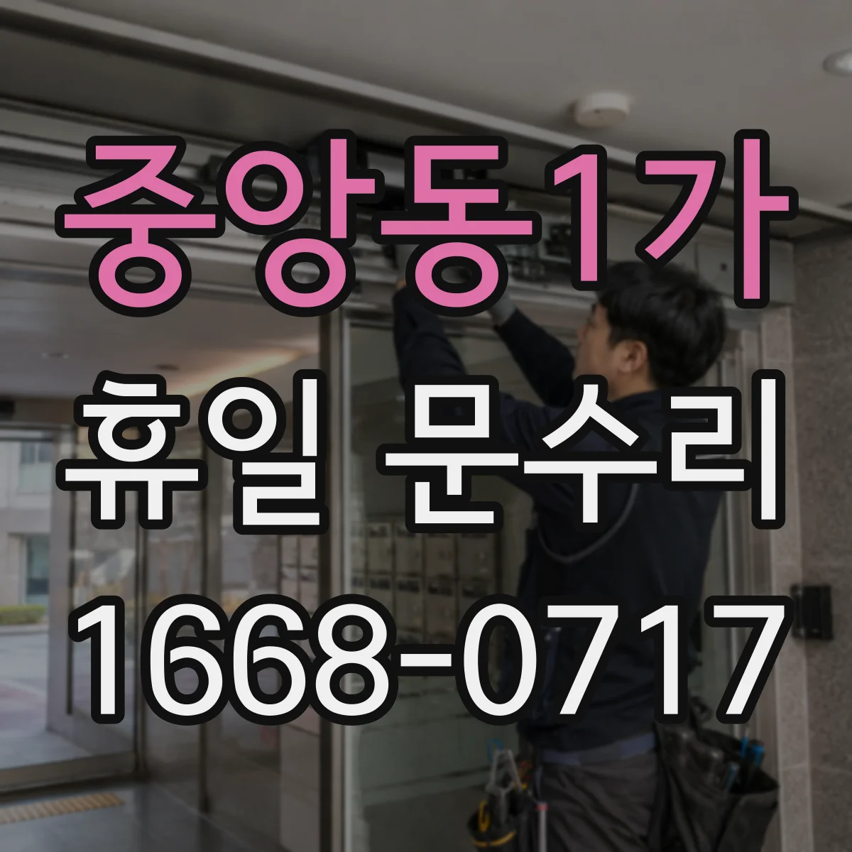 중앙동1가 휴일 문수리