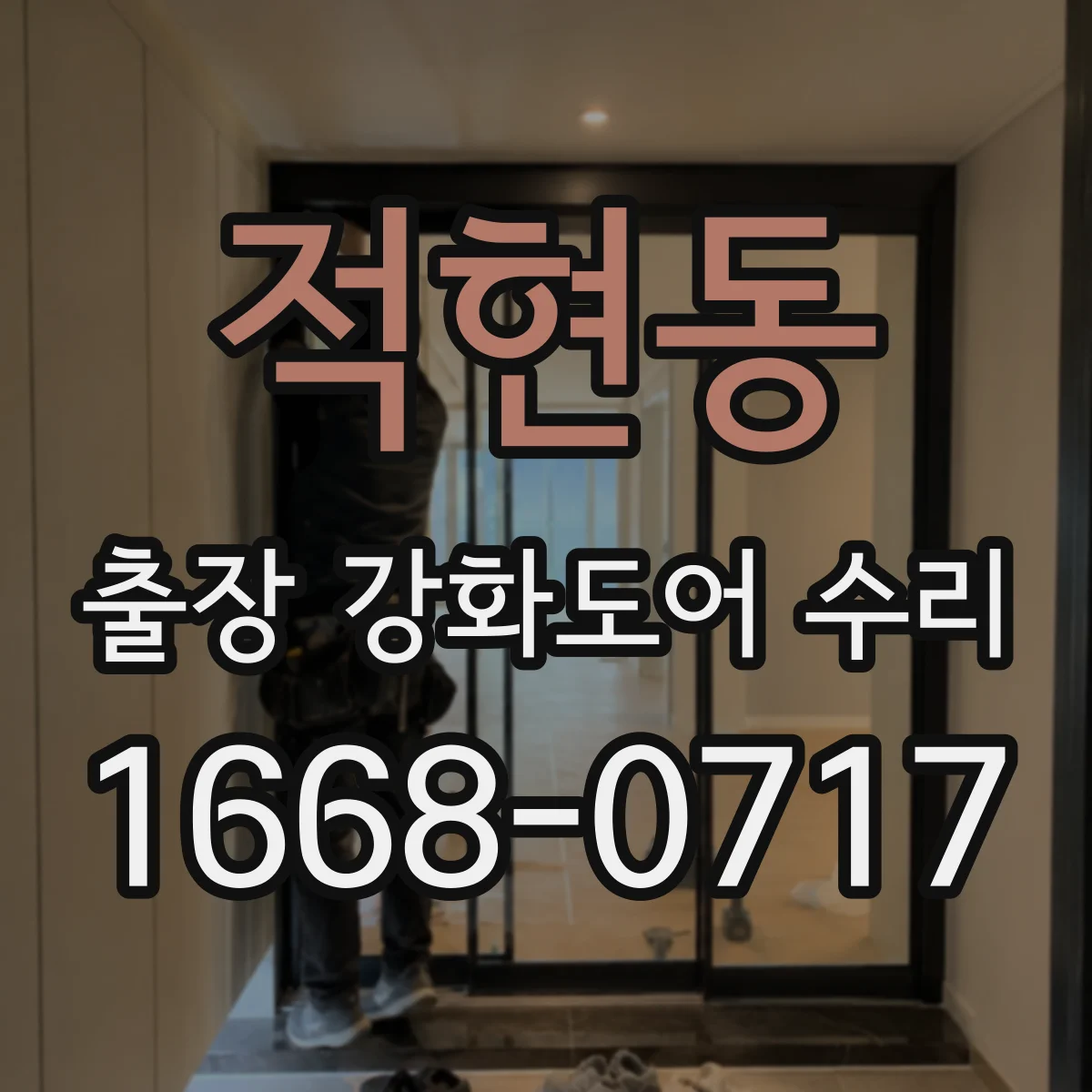 적현동 출장 강화도어 수리