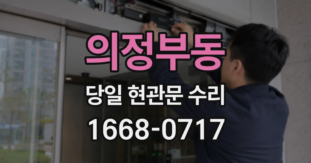 의정부동 당일 현관문 수리