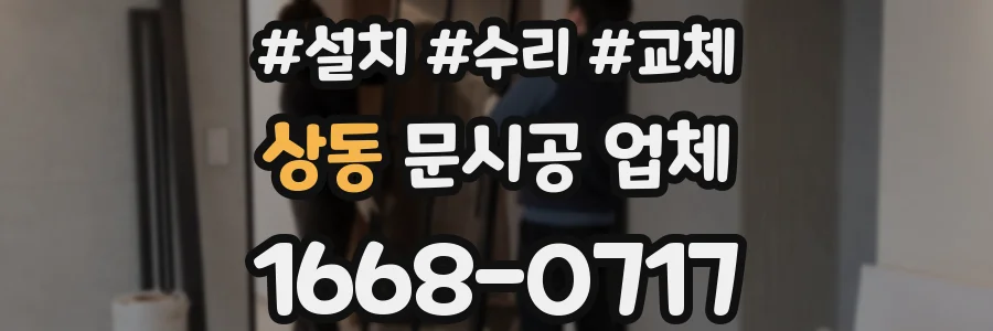 상동 문시공 업체