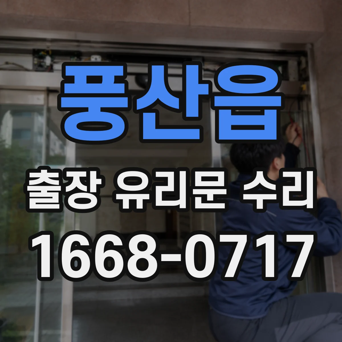 풍산읍 출장 유리문 수리