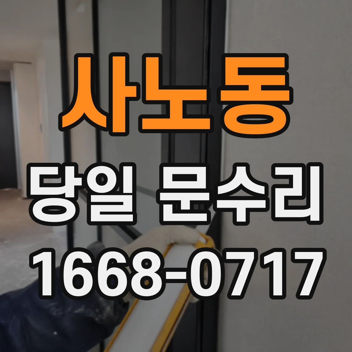 사노동 당일 문수리