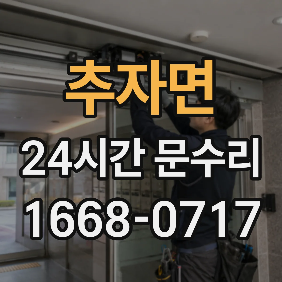 추자면 24시간 문수리