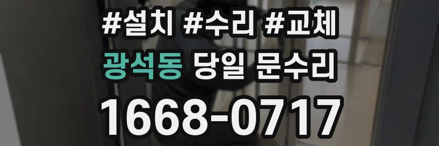 광석동 당일 문수리