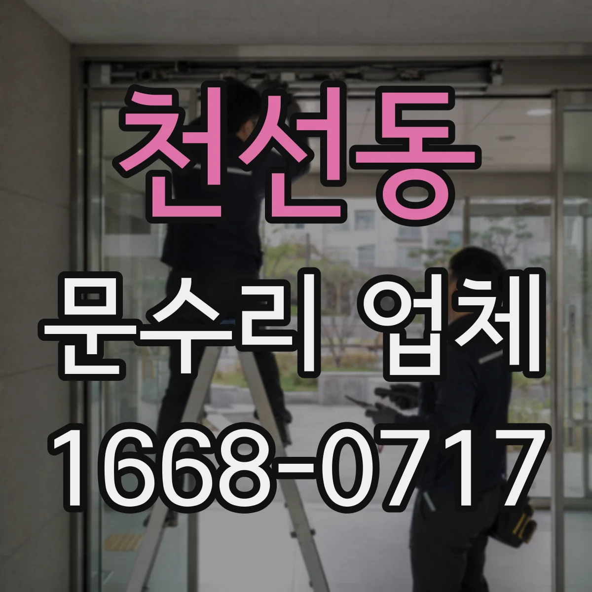 천선동 문수리 업체