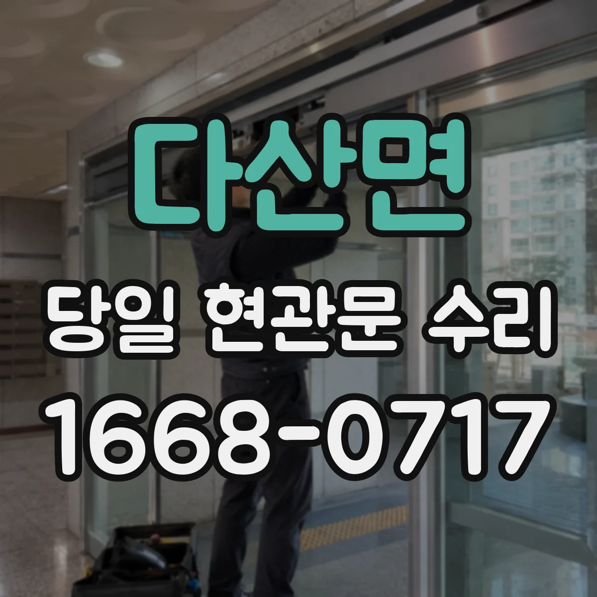 다산면 당일 현관문 수리