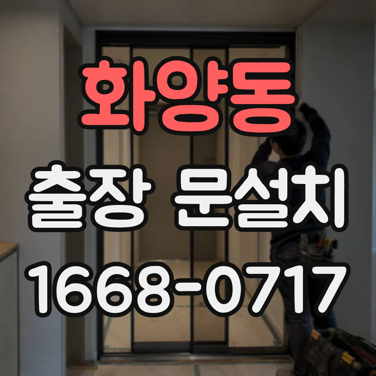 화양동 출장 문설치