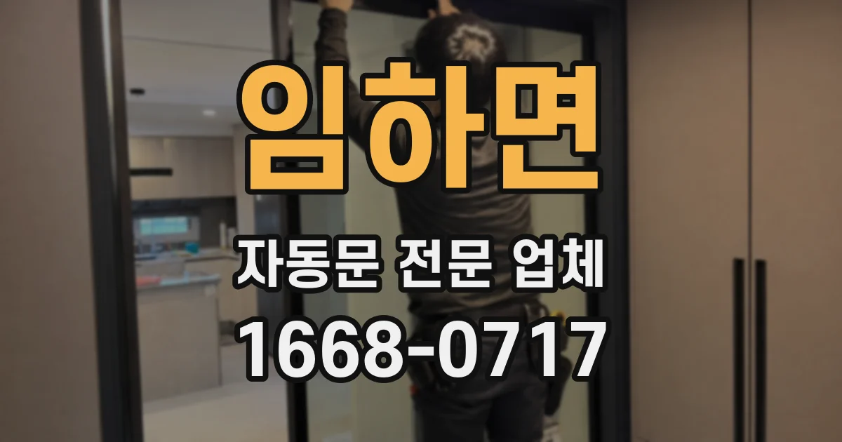 임하면 자동문 전문 업체