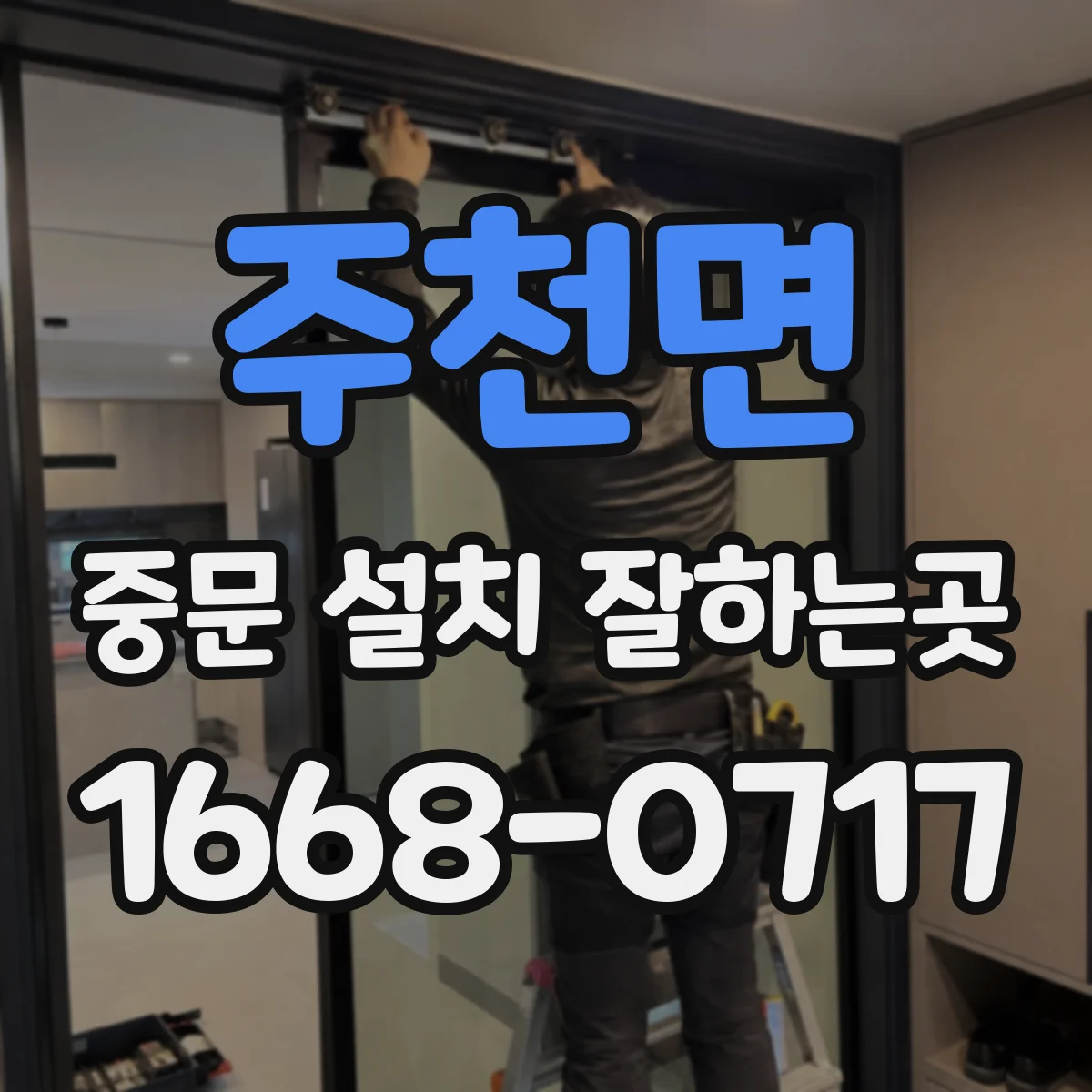 주천면 중문 설치 잘하는곳