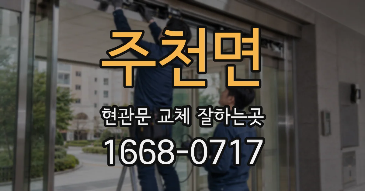 주천면 현관문 교체 잘하는곳