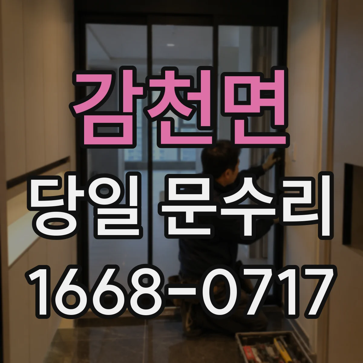 감천면 당일 문수리