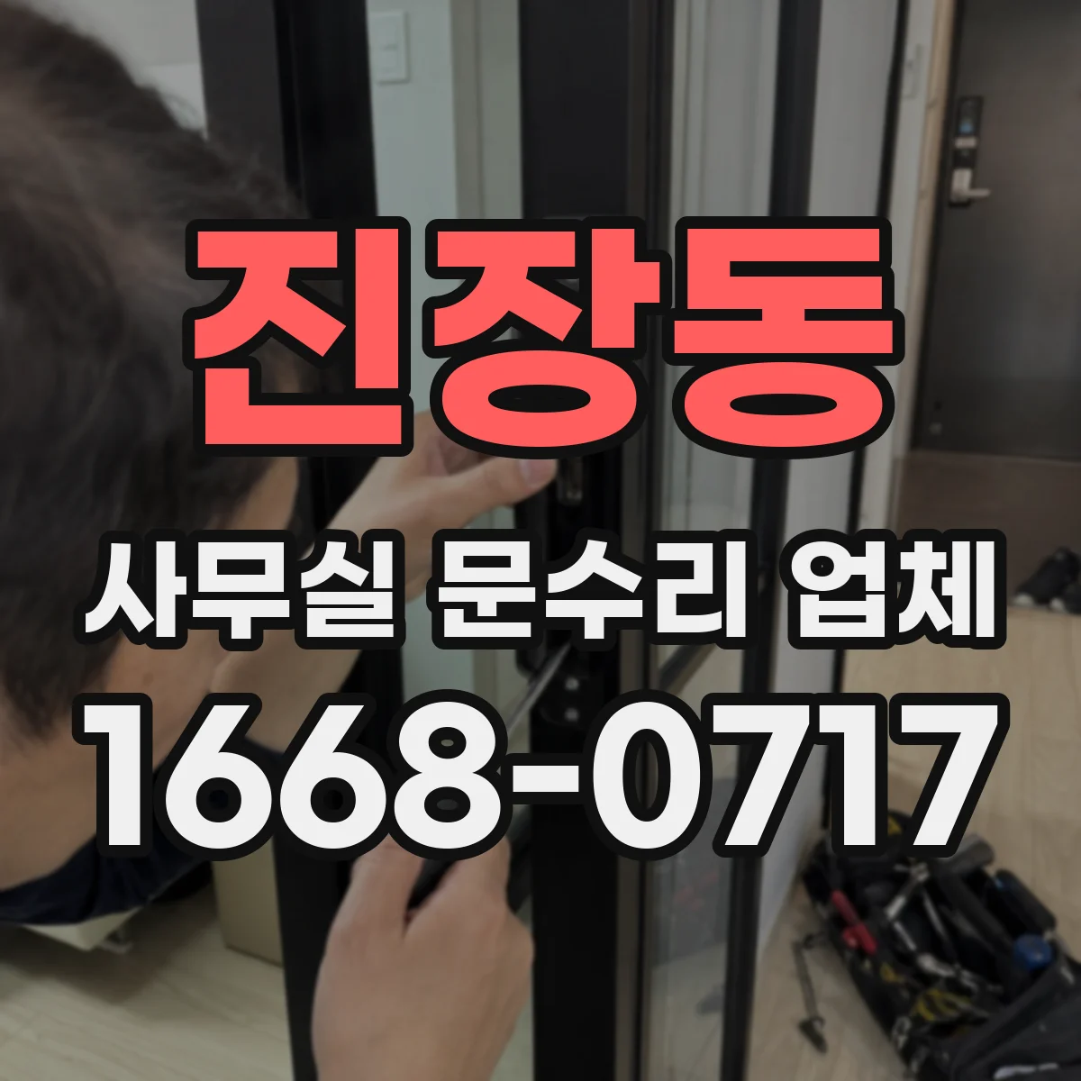 진장동 사무실 문수리 업체